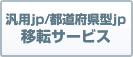汎用JP/都道府県型JP移転サービス