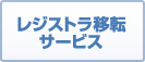 レジストラ移転サービス