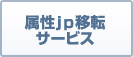 属性jp移転サービス